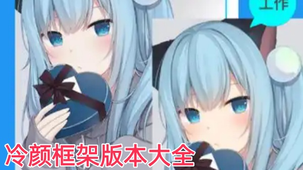 冷颜框架版本大全