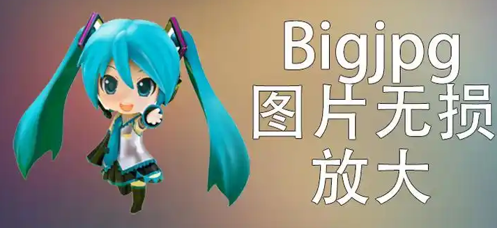 bigjpg图片无损放大工具