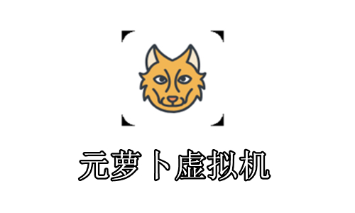 元萝卜app