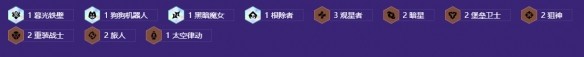 金铲铲之战s17秀山观星95烬阵容构筑指南