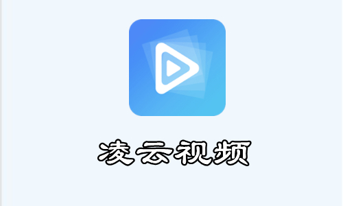 凌云视频版本大全