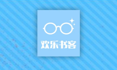 欢乐书客