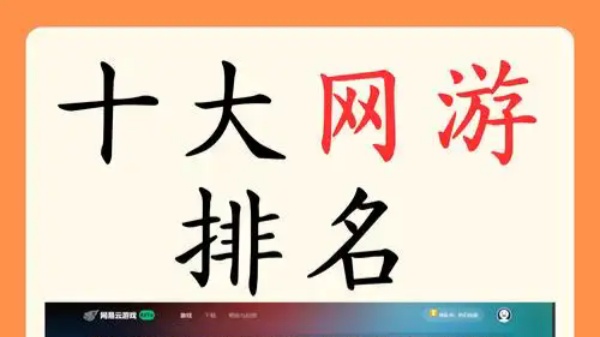 网游排行榜前十名网络游戏