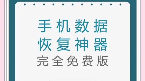 真正免费的数据恢复app