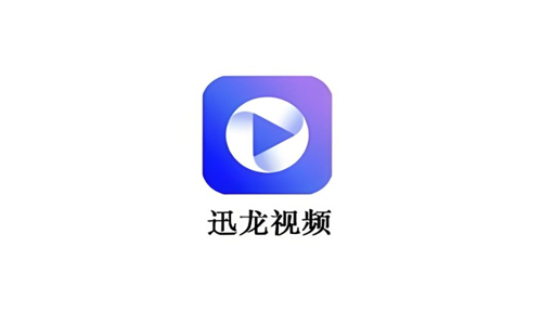 迅龙视频版本合集
