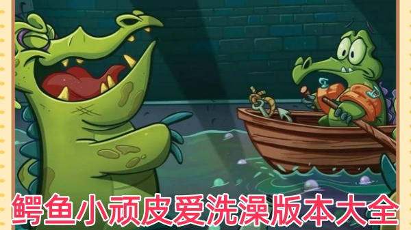 鳄鱼小顽皮爱洗澡版本大全