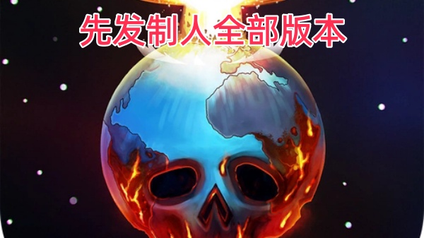 先发制人全部版本