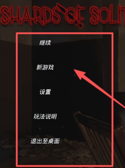 shards of solitude游戏