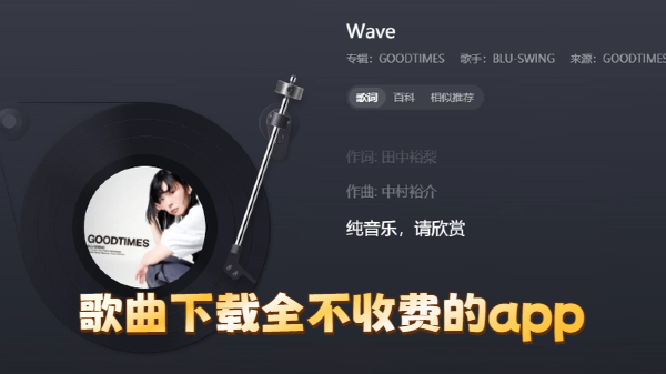 歌曲下载全不收费的app