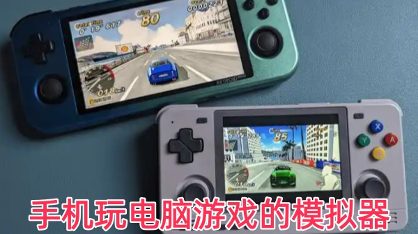 手机玩电脑游戏的模拟器