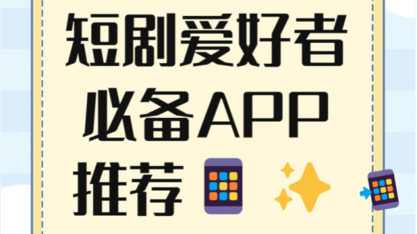 短剧免费看全集完整版软件