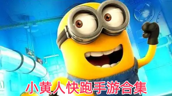 小黄人快跑手游合集
