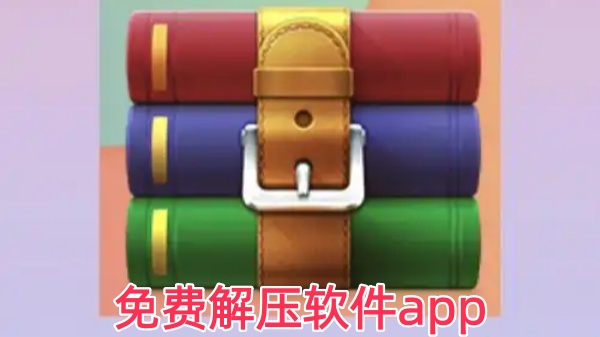 免费解压软件app