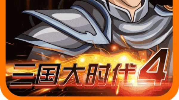 三国大时代4版本大全