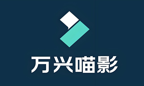 万兴喵影