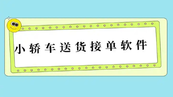 小轿车送货的接单平台