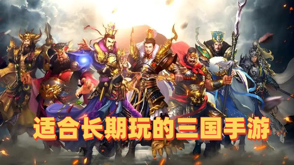 适合长期玩的三国手游