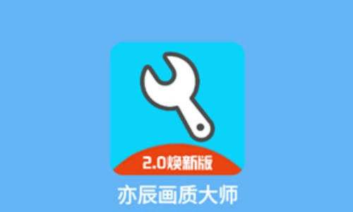 亦辰画质助手版本大全