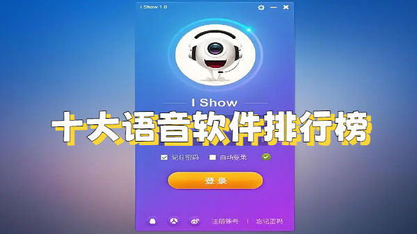 十大语音软件排行榜