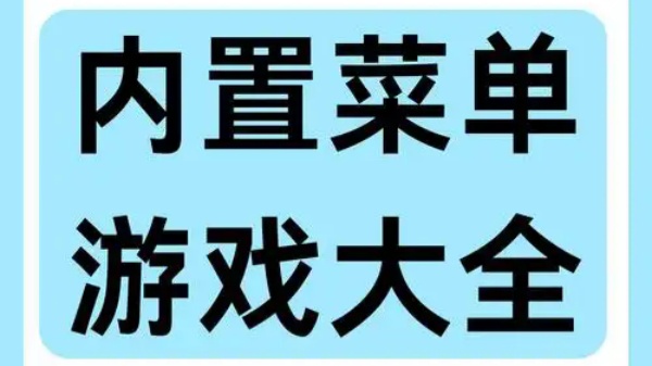 辅助菜单游戏大全