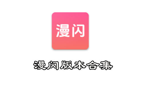 漫闪版本合集