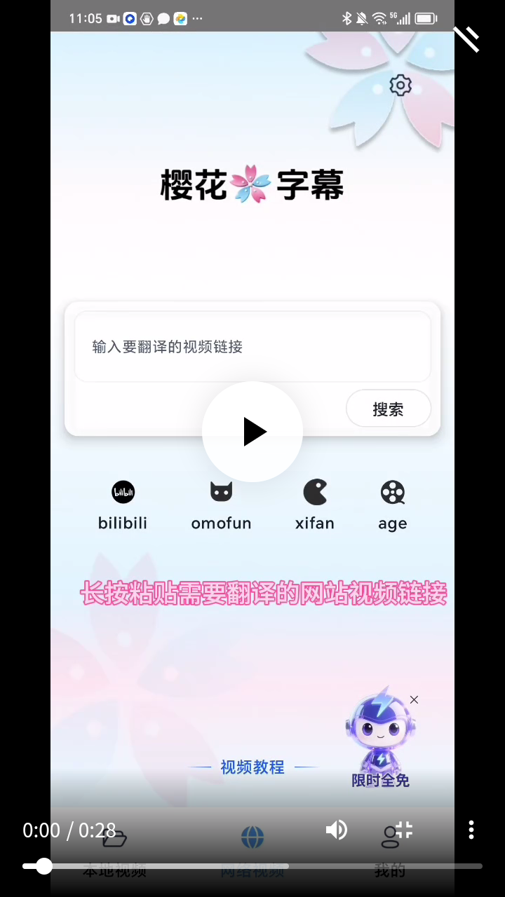 樱花字幕app