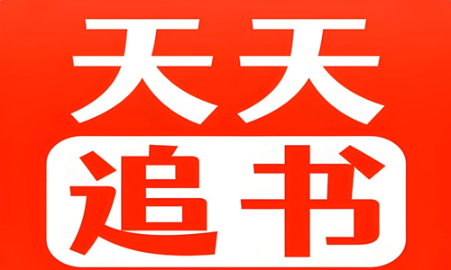 天天追书