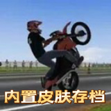 摩托平衡3d内置菜单