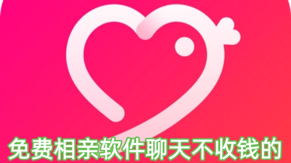 免费交友软件不用充钱