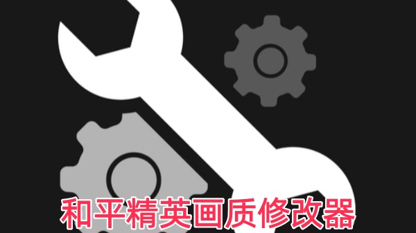 和平精英画质修改器