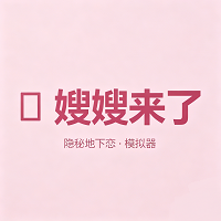 嫂子模拟器游戏
