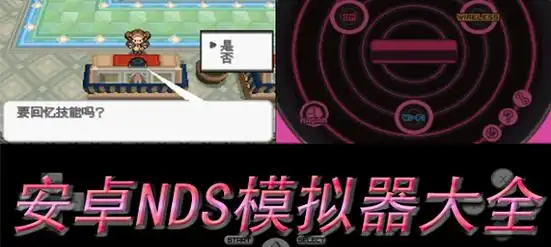 nds模拟器