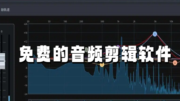 免费的音频剪辑软件