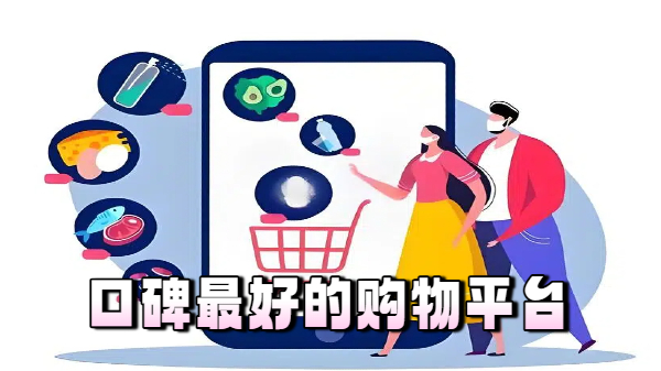 口碑最好的购物平台