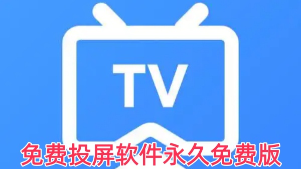 免费投屏软件永久免费版
