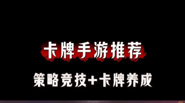 卡牌回合制手游排行榜