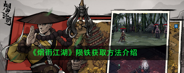 烟雨江湖陨铁怎么获得