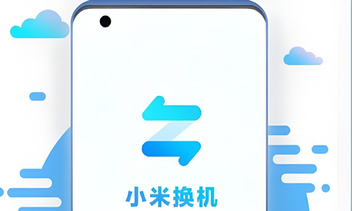 小米换机app版本大全