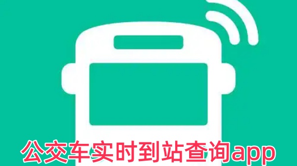 公交车实时到站查询app