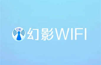 幻影wifi