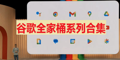 谷歌全家桶