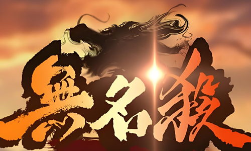 无名杀版本大全