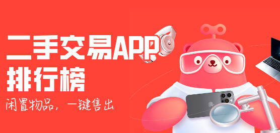 二手交易平台app排行榜