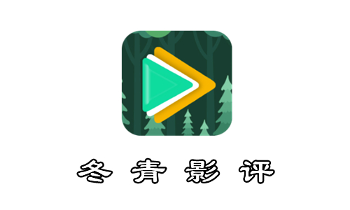 冬青影评版本大全