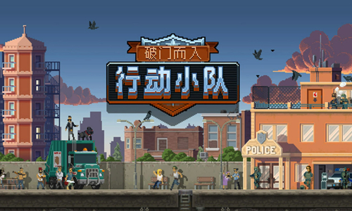 破门而入行动小队