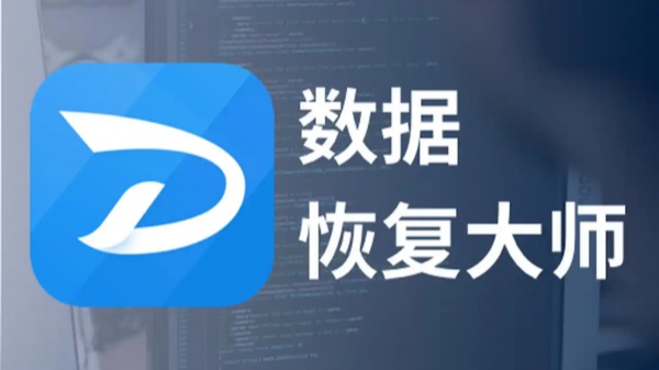 全免费的数据恢复工具
