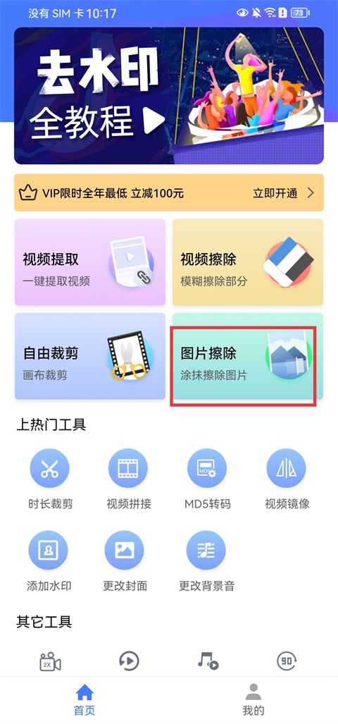 去水印大师免费版
