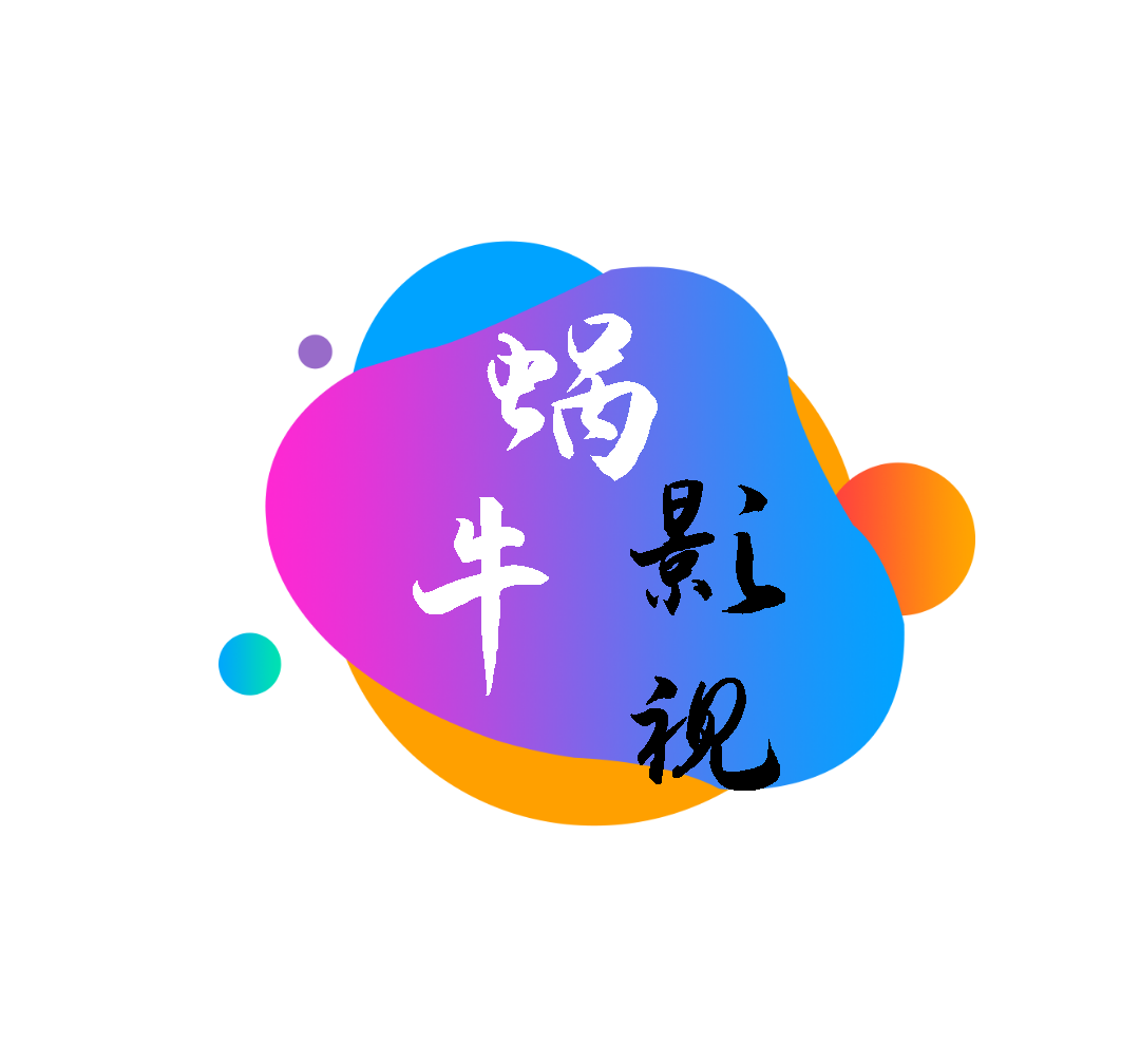 蜗牛影视tv