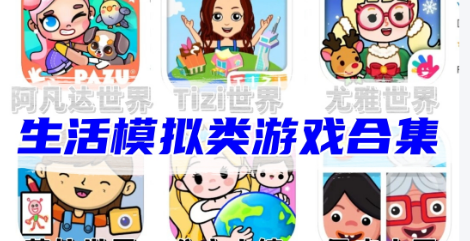 自由模拟生活的游戏