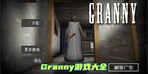 Granny游戏大全